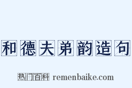 和德夫弟韵造句是什么意思的图片